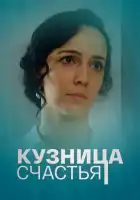  Кузница счастья смотреть онлайн сериал 1 сезон 